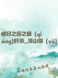 明日之后之最強(qiáng)肝帝