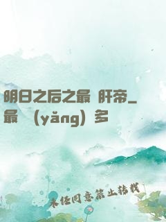 明日之后之最強肝帝