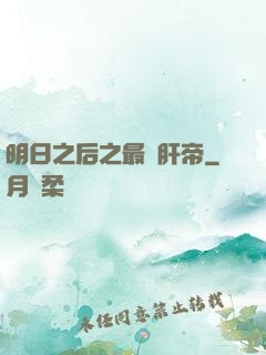 明日之后之最強肝帝