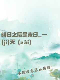 明日之后是末日