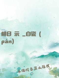 明日啟示錄