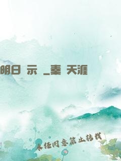 明日啟示錄