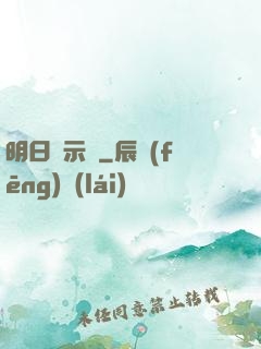明日啟示錄