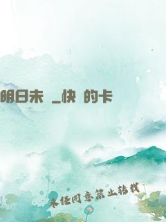 明日未臨