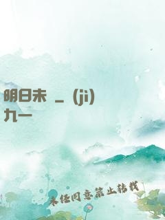 明日未臨