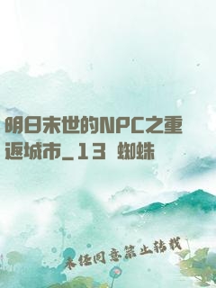 明日末世的NPC之重返城市