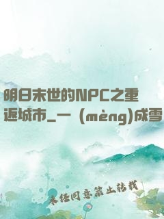 明日末世的NPC之重返城市