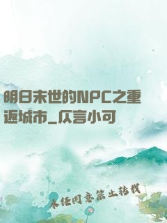 明日末世的NPC之重返城市