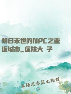 明日末世的NPC之重返城市