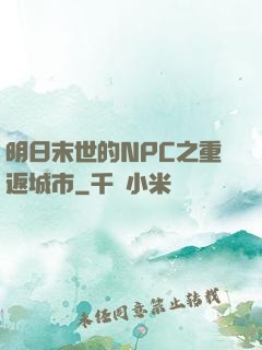 明日末世的NPC之重返城市
