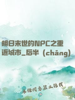明日末世的NPC之重返城市