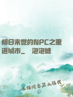 明日末世的NPC之重返城市