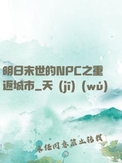 明日末世的NPC之重返城市