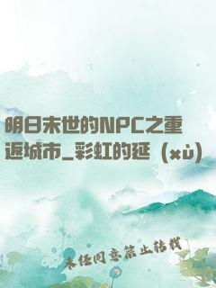 明日末世的NPC之重返城市