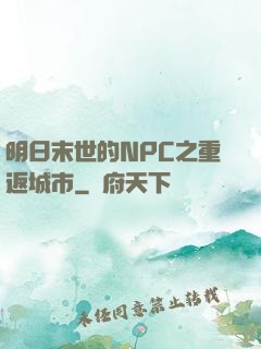 明日末世的NPC之重返城市
