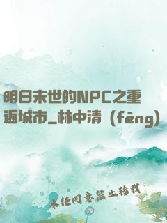 明日末世的NPC之重返城市