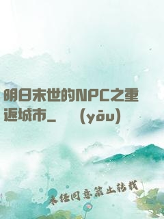 明日末世的NPC之重返城市