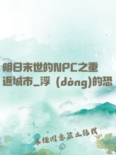 明日末世的NPC之重返城市