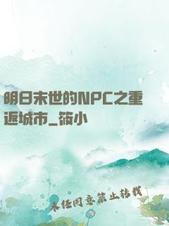 明日末世的NPC之重返城市