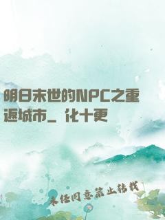 明日末世的NPC之重返城市