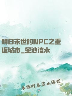 明日末世的NPC之重返城市