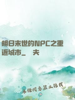 明日末世的NPC之重返城市