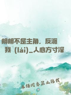 明明不是主角，反派卻沖我來(lái)