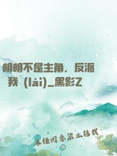明明不是主角，反派卻沖我來(lái)