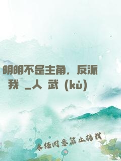 明明不是主角，反派卻沖我來