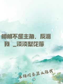 明明不是主角，反派卻沖我來