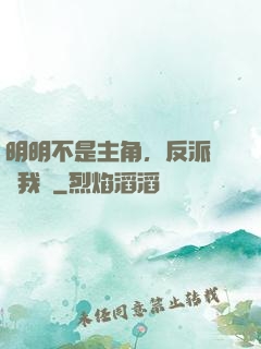 明明不是主角，反派卻沖我來