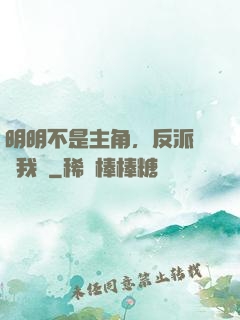 明明不是主角，反派卻沖我來