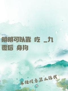 明明可以靠臉吃飯
