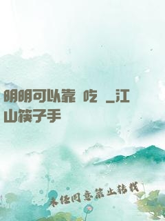 明明可以靠臉吃飯
