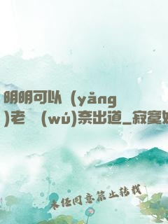 明明可以養(yǎng)老卻無(wú)奈出道