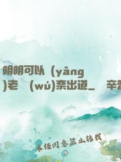明明可以養(yǎng)老卻無(wú)奈出道