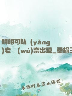 明明可以養(yǎng)老卻無(wú)奈出道