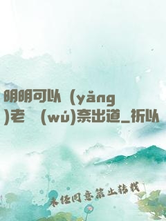 明明可以養(yǎng)老卻無(wú)奈出道