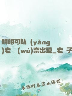 明明可以養(yǎng)老卻無(wú)奈出道