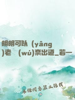 明明可以養(yǎng)老卻無(wú)奈出道
