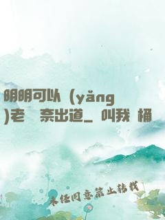明明可以養(yǎng)老卻無奈出道