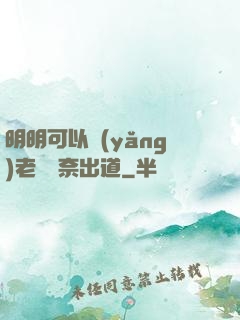 明明可以養(yǎng)老卻無奈出道