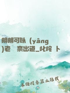 明明可以養(yǎng)老卻無奈出道