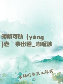 明明可以養(yǎng)老卻無奈出道