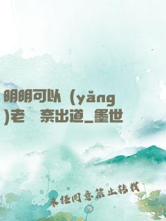 明明可以養(yǎng)老卻無奈出道