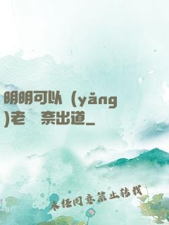明明可以養(yǎng)老卻無奈出道
