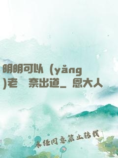 明明可以養(yǎng)老卻無奈出道