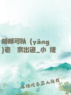 明明可以養(yǎng)老卻無奈出道
