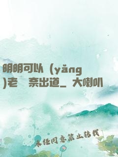 明明可以養(yǎng)老卻無奈出道