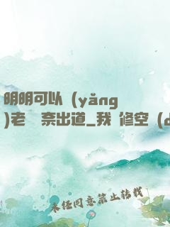 明明可以養(yǎng)老卻無奈出道